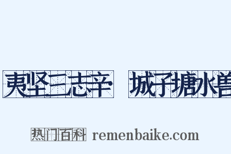 夷坚三志辛·城子塘水兽是什么意思的图片